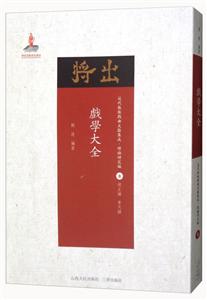 戏学大全-近代散佚戏曲文献集成.理论研究编-8-技术教育社区