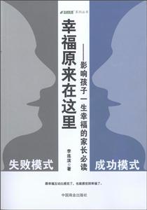 幸福原来在这里-影响孩子一生幸福的家长必读-技术教育社区