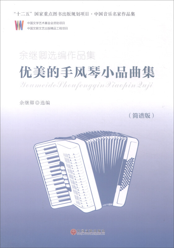 优美的手风琴小品曲集-余继卿选编作品集-(简谱版)