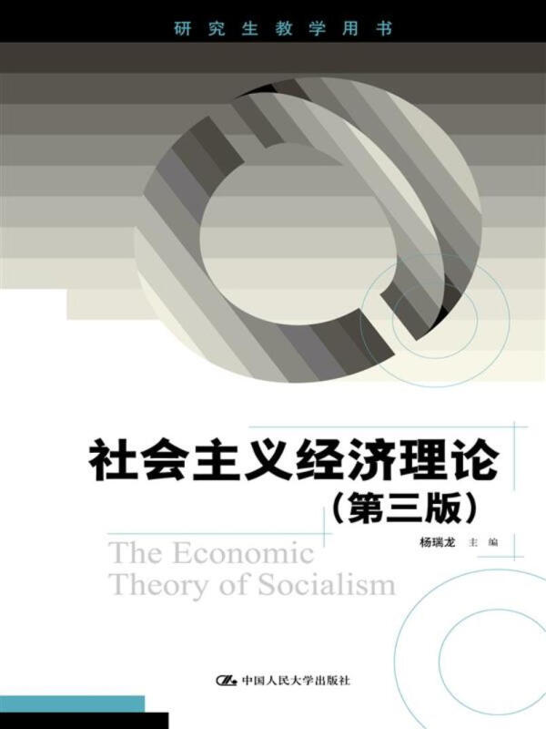 社会主义经济理论-(第三版)