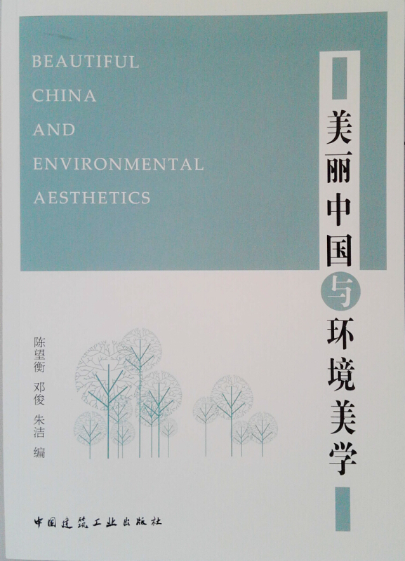 美丽中国与环境美学