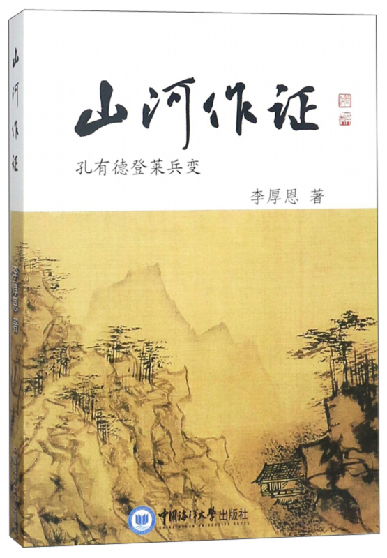 山河作证-孔有德登莱兵变