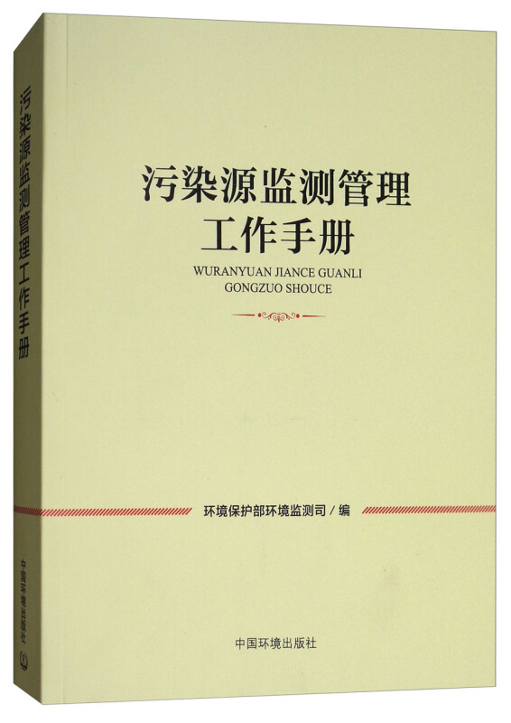 污染源监测管理工作手册