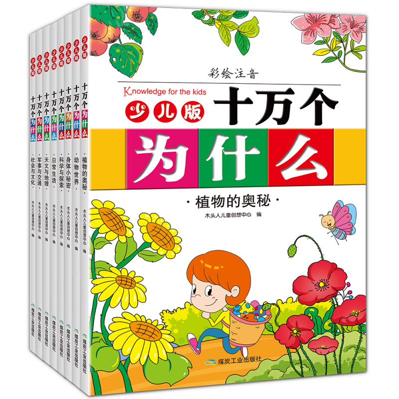 少儿版十万个为什么 - 彩绘注音(全套8册)/木头人儿创想中心 编