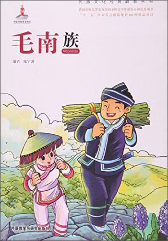 民族文化经典故事丛书毛南族