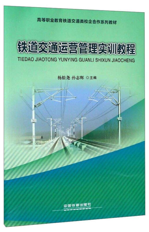 铁道交通运营管理实训教程