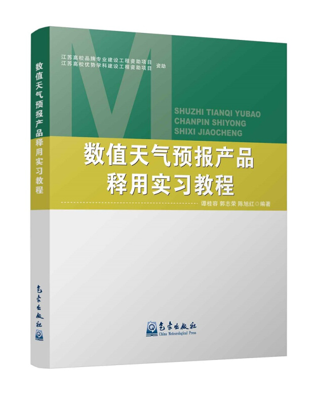 数值天气预报产品释用实习教程