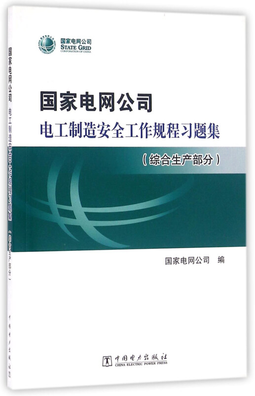 国家电网公司电工制造安全工作规程习题集 综合生产部分