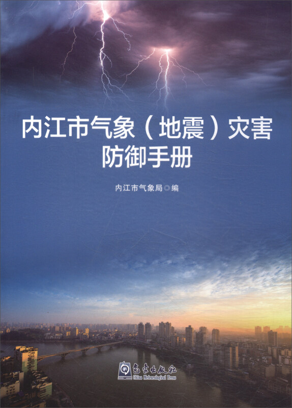 内江市气象(地震)灾害防御手册
