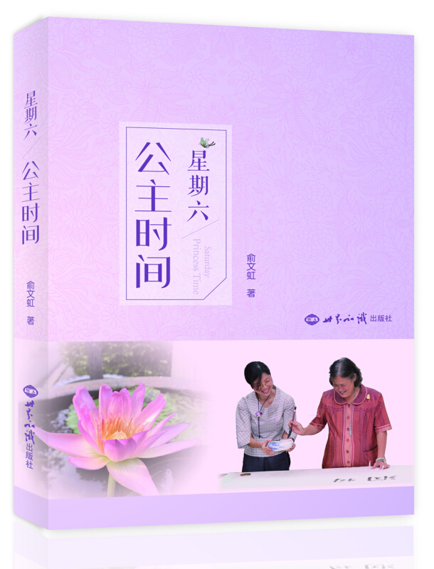 星期六 公主时间