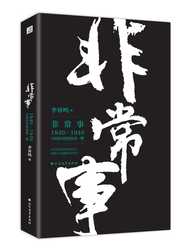 非常事:1840-2000中国历史的惊鸿一瞥