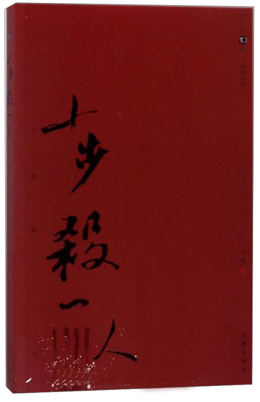 十步杀-马炜自选集