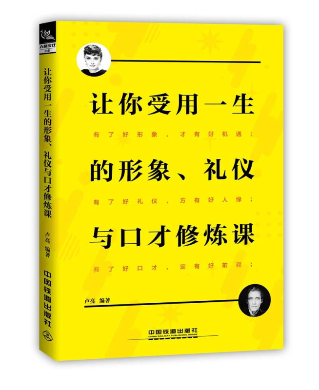 让你受用一生的形象.礼仪与口才修炼课