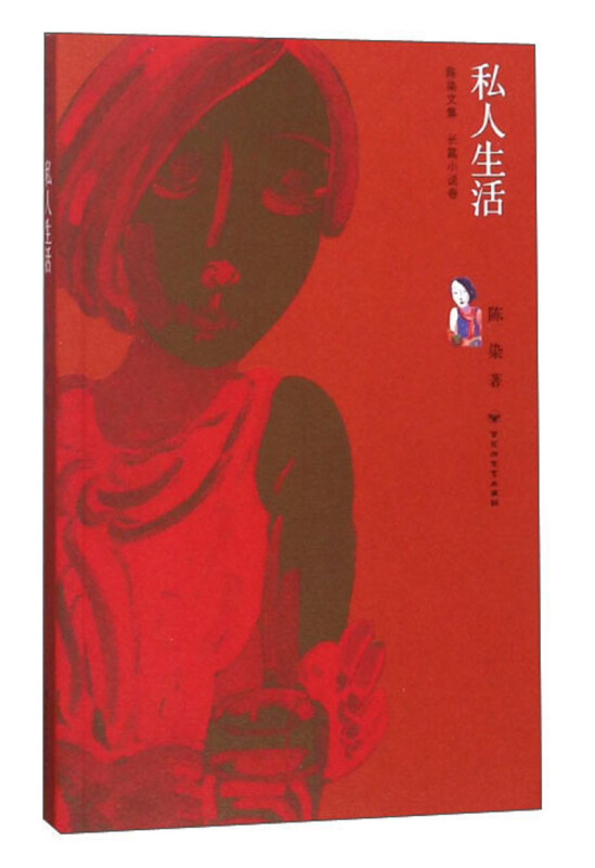 私人生活(长篇小说)