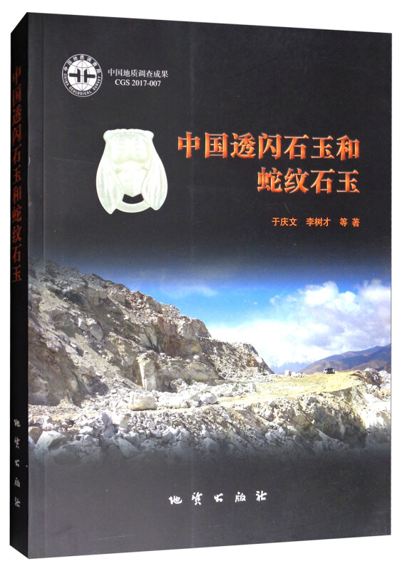 中国透闪石玉和蛇纹石玉