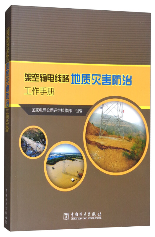 架空输电线路地质灾害防治工作手册