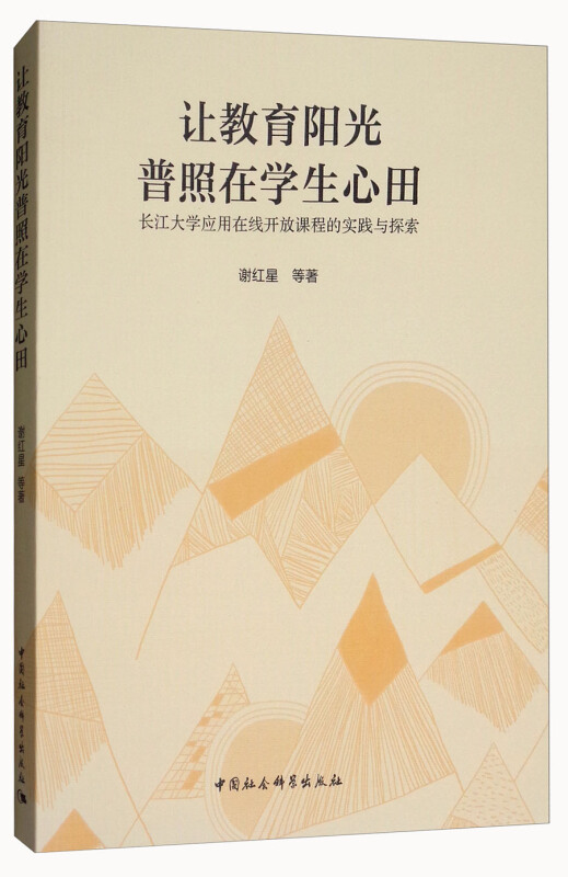 让教育阳光普照在学生心田-长江大学应用在线开放课程的实践与探索