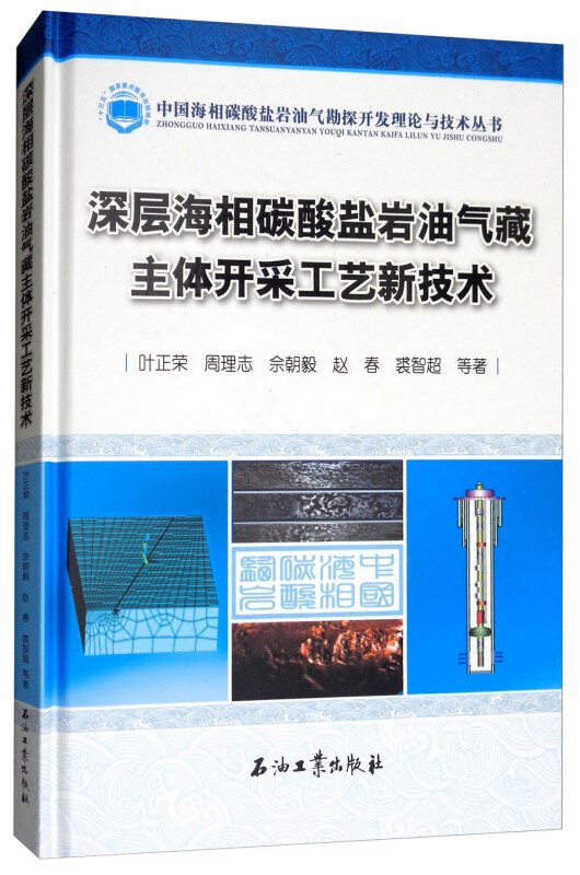 深层海相碳酸盐岩油气藏主体开采工艺新技术