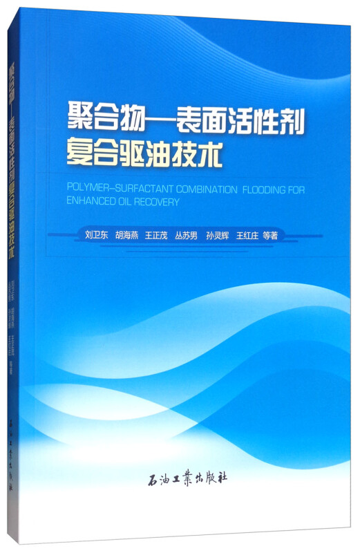 聚合物--表面活性剂复合驱油技术