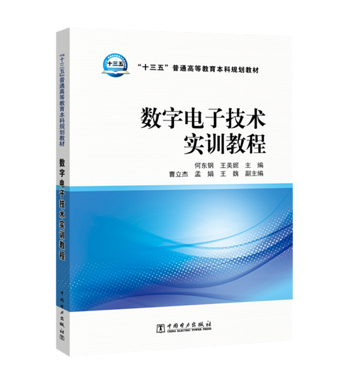 数字电子技术实训教程