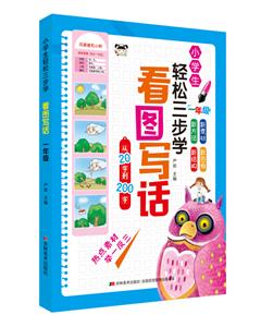 一年级-小学生轻松三步学看图写话-技术教育社区