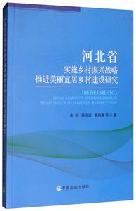 河北省实施乡村振兴战略推进美丽宜居乡村建设研究-技术教育社区