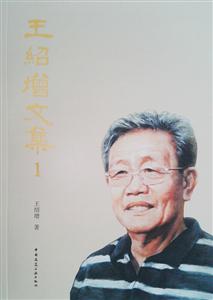 王绍增文集-1-技术教育社区