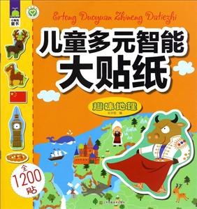 儿童多元智能大贴纸 趣味地理-技术教育社区