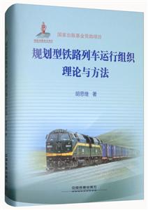 规划型铁路列车运行组织理论与方法-技术教育社区