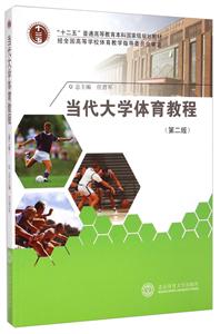 当代大学体育教程(第2版)-技术教育社区