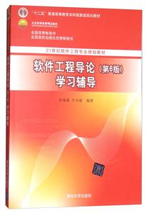 S软件工程导论学习辅导;第6版-技术教育社区