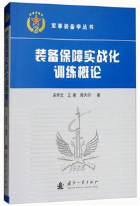 装备保障实战化训练概论-技术教育社区