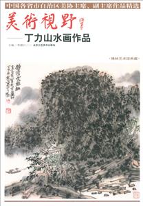 美术视野·丁力山水画作品-技术教育社区