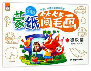 初级篇-蒙纸简笔画-新版-技术教育社区