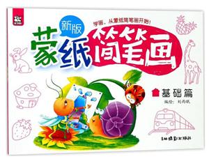 基础篇-蒙纸简笔画-新版-技术教育社区