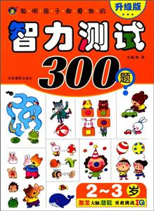 2-3岁-智力测试300题-升级版-技术教育社区