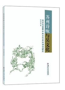 苏州诗咏与吴文化(吴文化视野中的古代苏州诗词研究)-技术教育社区