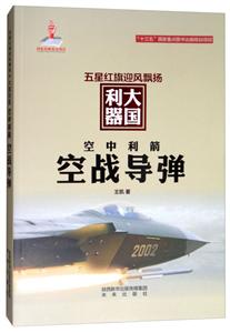 五星红旗随风飘扬:大国利器空中利箭空战导弹-技术教育社区