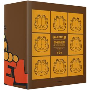 加菲猫全集40周年典藏版 第2辑 (全5册)-技术教育社区