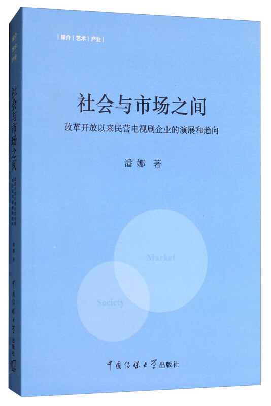 社会与市场之间-改革开放以来民营电视剧企业的演展和趋向