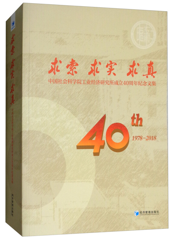 1978-2018-示索 求实 求真-中国社会科学院工业经济研究所成立40周年纪念文集