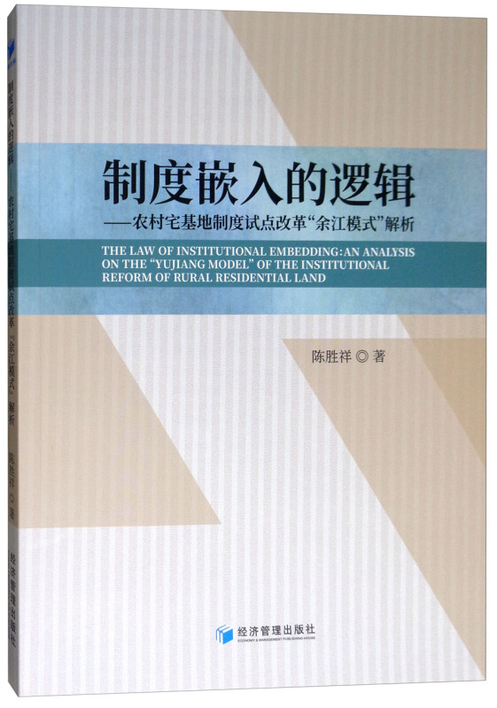 制度嵌入的逻辑-农村宅基地制度试点改革余江模式解析