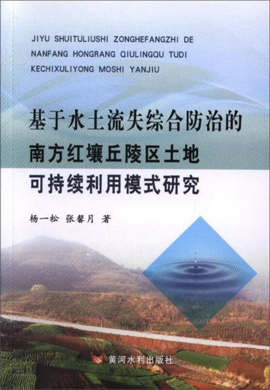 基于水土流失综合防治的南方红壤丘陵区土地可持续利用模式研究