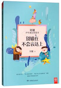 别输在不会表达上-刘墉少年成长智慧书-技术教育社区