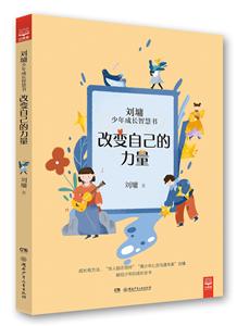 改变自己的力量-刘墉少年成长智慧书-技术教育社区