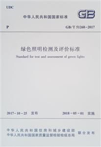 GB/T 51268-2017-绿色照明检测及评价标准-技术教育社区