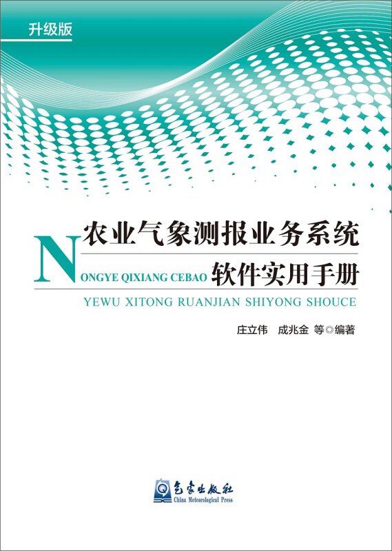 农业气候测报业务系统软件实用手册