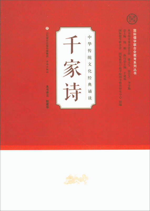 中华传统文化经典诵读:千家诗