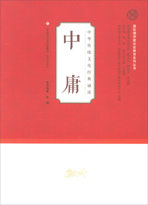 中华传统文化经典诵读:中庸