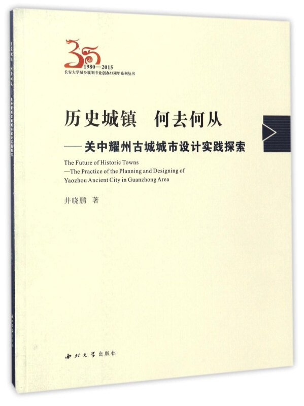历史城镇何去何从--关中耀州古城城市设计实践探索